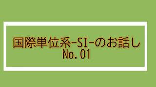 国際単位系（SIのお話し No01 計量計測データバンク 動画ニュース 2022年2月22日 [upl. by Ecnaiva]