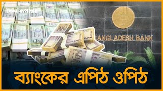 অনেক ব্যাংকের ভল্টে টাকা রাখার জায়গা নেই  Bank  Desh Rupantor [upl. by Leiruh]