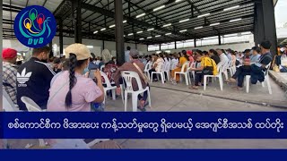 စစ်ကောင်စီက ဖိအားပေး ကန့်သတ်မှုတွေ ရှိပေမယ့် အေဂျင်စီအသစ် ထပ်တိုး DVB News [upl. by Aranahs]