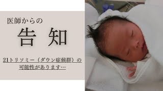 【ダウン症】医師からの告知／２１トリソミー（ダウン症候群）の可能性があります… [upl. by Reiter]