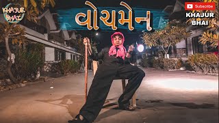 વોચમેન  Khajur Bhai  Jigli and Khajur  Khajur Bhai Ni Moj  New Video [upl. by Eitsym640]