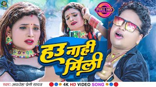 Video  हउ नाही मिली  Awadhesh Premi Yadav  Hau Nahi Mili  New Bhojpuri Hit Song 2024 [upl. by Kcinomod]