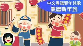 農曆新年到  中文粵語賀年兒歌  幼稚園新年歌曲  嘉芙姐姐粵語廣東話兒歌 [upl. by Nelson]