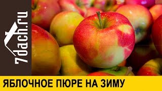 Яблочное пюре заготовка на зиму  7 дач [upl. by Orgalim150]