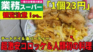 【激安食品】【節約】業務スーパーで買える超激安ミートコロッケを実食レビューしてみました。更に柿ピーをいただいたので人類初の柿ピー料理に挑戦してみました。【創作料理】 [upl. by Erdah44]