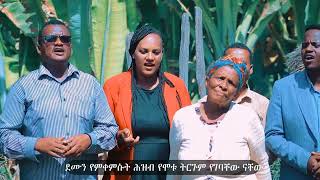 yesuusa ninke moote ድንቅ የሆነ የእናተን መዝሙር እነሆ ተለቀቀ። [upl. by Oremo]