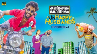 Kanimangalam Kovilakam  Unhappy Husbands  Episode 1 [upl. by Meill790]