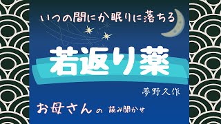 【若返り薬】夢野久作 いつの間にか眠りに落ちる お母さんの読み聞かせ [upl. by Salangi830]