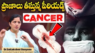 గర్భాశయ క్యాన్సర్‌  Cervical Cancer Symptoms And Treatment  Dr Sailakshmi Daayana  SumanTV Health [upl. by Nnad]