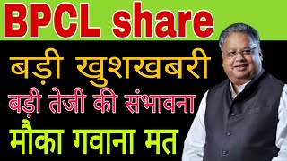 BPCL share latest news today  BPCL share update [upl. by Serles]