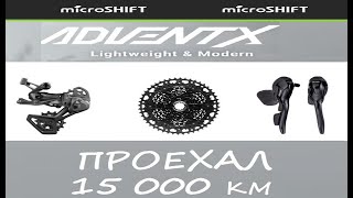 Microshift Advent X  15 000 км  отзыв  Микрошифт Адвент Икс [upl. by Jorey]