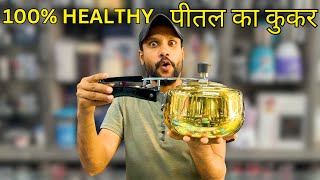 इससे अच्छा क्या होगा   100 Healthy Brass Pressure Cooker  Best pressure Cooker In INDIA All Time [upl. by Adiahs]