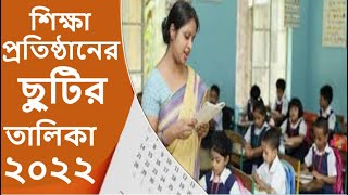 শিক্ষা প্রতিষ্ঠানের ছুটির তালিকা২০২২  Gov holiday2022  school chutir list  Shikhon Academy [upl. by Neve895]