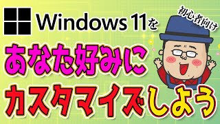 Windows11をあなた好みにカスタマイズしよう！ [upl. by Abraham]