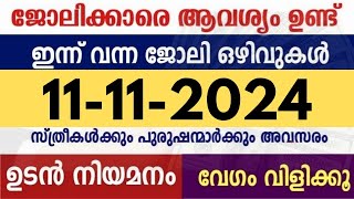 ഇന്ന് വന്ന ജോലി ഒഴിവുകൾ  kerala job vacancy today  latest job vacancy in kerala  job vacancy 2024 [upl. by Claresta856]