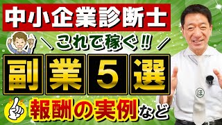 【診断士の副業5選】資格を活かす  報酬の目安や実例  講師業務  作問・添削・校正業務  補助金申請支援業務  民間・公的機関研修業務  その他調査業務 等 [upl. by Eilujna]