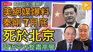 美媒驚爆秦剛7月死於北京301醫院｜習近平大整肅高層 親西方官員高危｜穆迪調低中國評級至負面［袁何談天102］20231207 [upl. by Nnaecarg834]