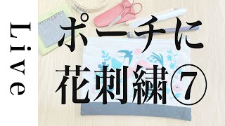 【刺繍 LIVE】完成！！⑦ポーチに花刺繍🌼「annasの草花と動物のかわいい刺繍」（河出書房新社）より｜219 おうち時間｜annas｜アンナス [upl. by Januisz]