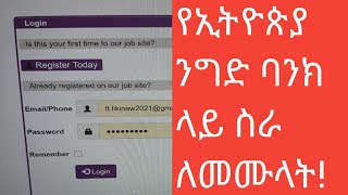 How to apply CBE Management Trainee Vacancy ንግድ ባንክ ላይ ስራ ለመሙላት [upl. by Asirehc]