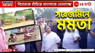 Mamata Banerjee  Flood in Bengal  প্লাবন পরিস্থিতি খতিয়ে দেখতে জেলা সফরে মমতা  Zee 24 Ghanta [upl. by Aria]