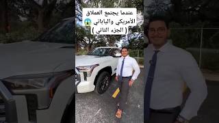 عندما يجتمع العملاق الأمريكي والياباني 🚙💪quotالجزء الثانيquot [upl. by Acebber798]