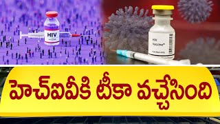 హెచ్ఐవీకి టీకా వచ్చేసింది  Medicine For HIV  HIV Vaccine Latest News  Vaccine for AIDS [upl. by Attalie]