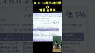 특수 박해인 특수임용 ABC 체크리스트 vs 행동 검목표 shorts [upl. by Animor]