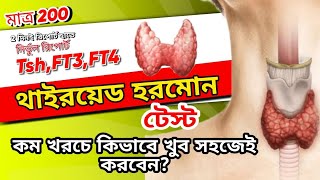 কম খরচে TSHFT3FT4 হরমোন টেস্ট করব কথা থেকেLow Cost Tsh Ft3 FT4 Test in Bangladesh [upl. by Levey]