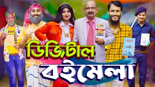 ডিজিটাল বই মেলা  Digital Boi Mela  Bangla Funny Video  Family Entertainment bd  Desi Cid [upl. by Ahsinad]