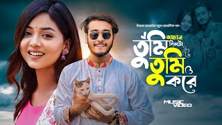 আমার দিল টা শুধু তুমি তুমি করে  Arohi Miraz Song  Eid Song  Romantic Bangla song 2024 [upl. by Freudberg]