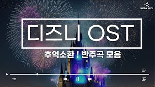 quot추억 소환 디즈니 OST 메타미디 반주곡 모음 🎶 힐링과 감동의 순간으로 떠나요quot [upl. by Holle791]