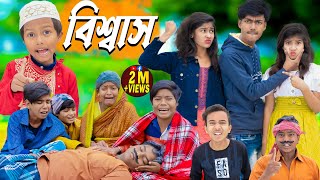 বিশ্বাস  No 1 Gramin TV Latest Bangla Funny natok 2024 indian [upl. by Sosthina]