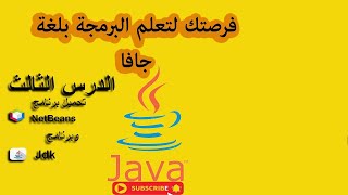 طريقة تحميل jdk و netbeans [upl. by Kienan]