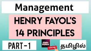 Henry Fayols 14 Principles of Management  Part 1  StudyRiderz [upl. by Perrie951]