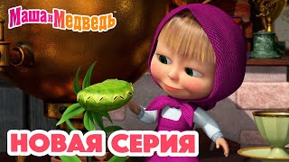 Маша и Медведь 💥 НОВАЯ СЕРИЯ 💥Кушать подано😋🪴 Коллекция мультиков для детей про Машу [upl. by Nollaf]