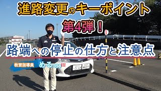 検定や路上教習で知っておきたい路端への停止の仕方と目標への停止 [upl. by Sairtemed]