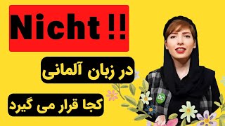 فصل ۳۰ درس۲جایگاه quotNichtquot در جملات آلمانیآموزش گرامر آلمانیquotPosition von quotNicht [upl. by Ahsitan]