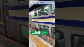 （街歩き探検シリーズ）横須賀線グリーン車乗車東京駅 東京駅 横須賀線 二階建て車両 [upl. by Alliehs830]