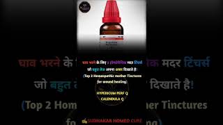 घाव भरने के लिए 2 होम्योपैथिक मदर टिंचर्सTop 2 Homeopathic mother Tinctures for wound healing [upl. by Peace]