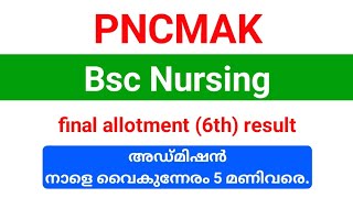 pncmak Bsc Nursing final allotment അഡ്മിഷൻ നാളെ അവസാനിക്കും [upl. by Stephana]