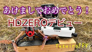 あけましておめでとう、HDZEROデビュー！【YuzuiroFPV】 [upl. by Kendrah]