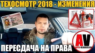 ТЕХОСМОТР 2018  ИЗМЕНЕНИЯ Пересдача экзаменов при замене прав [upl. by Areid]