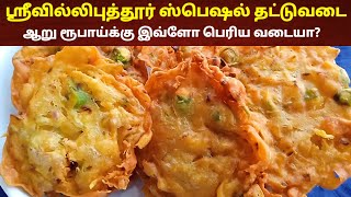 ஸ்ரீவில்லிபுத்தூர் ஸ்பெஷல் தட்டு வடை🔥 Thattu vadai  Tea kadai Kara vadai  Tea kadai kitchen [upl. by Aon]