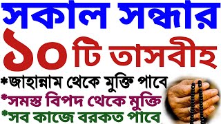 সকাল সন্ধার ১০ টি শ্রেষ্ট আমল । sokal sondar amol । জান্নাতে যাওয়ার আমল । বিপদ মুক্তির আমল ।amol tv [upl. by Arri66]