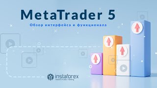 MetaTrader 5 обучение обзор функционала [upl. by Finkelstein]