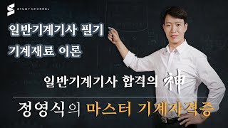 스터디채널 👉정영식 일반기계기사 기계재료 이론 [upl. by Retsbew]