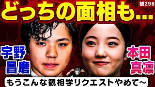 熱愛発覚したフィギュアスケート選手の宇野昌磨＆本田真凜の観相学占断！このフィギュアカップルは結婚相手としてどうなのか？【手つなぎ京都デート】【観298】 [upl. by Ede]