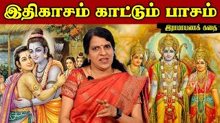 இதிகாசம் காட்டும் பாசம்  இராமாயணக் கதை  பாரதிபாஸ்கர் [upl. by Rickard]