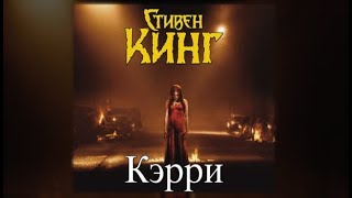 Кэрри  Стивен Кинг аудиокнига [upl. by Pisarik]