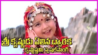 Lord Krishna Special Song కృష్ణాష్టమి స్పెషల్   Krishnashtami Devotional Song [upl. by Esyla]